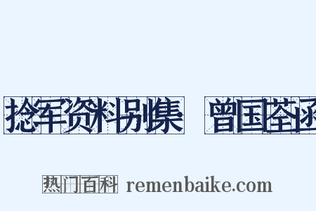 捻军资料别集·曾国荃函是什么意思的图片